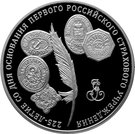 3 Rubles (The 225th Anniversary of the Founding the First Russian Insurance Institution)