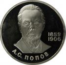 1 Ruble (Aleksandr Popov)