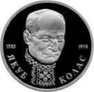 1 Ruble (Writer and poet Yakub Kolas)