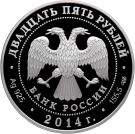 25 Rubles (40 years buildin Baikal-Amur road)