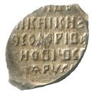 Kopeck - Fyodor I Ivanovich (Velikiy Novgorod; В НОРЕ)