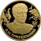 50 Rubles (N.M. Przhevalsky)