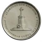 5 Rubles (Battle of Krasny)