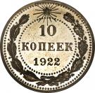 10 Kopecks (R.S.F.S.R.)