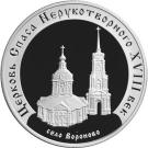 3 Rubles (The Church of the Savior Miraculous (the XVIIIth century), the Voronovo village)