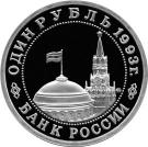 1 Ruble (The 100th Anniversary of the Birth of V.V. Mayakovsky)