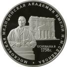 3 Rubles (The 250th Anniversary of the Moscow Medicine Academy named for I.M. Sechenov)
