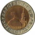 10 Rubles (Government Bank Issue)