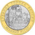 10 Rubles (Town of Veliky Ustyug (the XIIth century), Vologda Region)