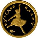 10 Rubles (Russian Ballet)