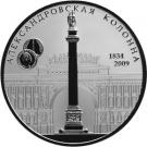 25 Rubles (The 175th Anniversary of the Alexander I Monument in Saint Petersburg)