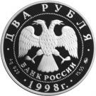2 Rubles (100th Anniversary of the Birth of Sergei Eisenstein)