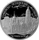3 Rubles (Saint Sophia Cathedral, the Town of Tobolsk, Tyumen Region)