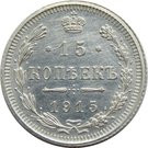 15 Kopecks - Nikolai II (without mintmark)
