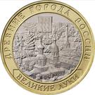 10 Rubles (Velikiye Luki, Pskov region)