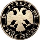 50 Rubles (850th Anniversary of Moscow)