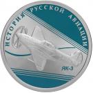 1 Ruble (Yak-3)