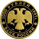 1000 Rubles (Barque «Krusenstern»)