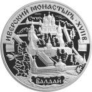 3 Rubles (The Iversky Monastery (XVIIth century), Valday)