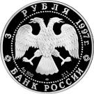 3 Rubles (850th Anniversary of Moscow - Cathedral)