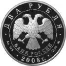 2 Rubles (Academician V.P. Glushko - the 100th Anniversary of the Birthday)