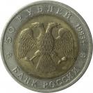50 Rubles (Black Sea Aphalina)