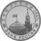 3 Rubles (The 50th Anniversary of Victory on the Volga)