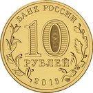 10 Rubles (Gatchina)