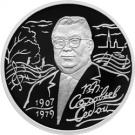 2 Rubles (The 100th Anniversary of the Birthday of V.P. Soloviev-Sedoy)
