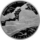 3 Rubles (The Church of Saint George, Dzivgis Village, Republic of Northern Ossetia-Alania)