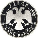 3 Rubles (The 200th Anniversary of the First Russian National Library, St. Petersburg)