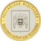 10 Rubles (The Kabardin-Balkar Republic)