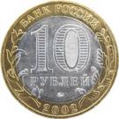 10 Rubles (Derbent)