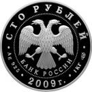 100 Rubles (The Bicentennial Anniversary of the Birthday of N.V. Gogol)