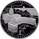 25 Rubles (Kazan Cathedral, Saint Petersburg)