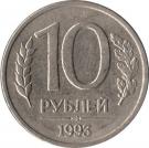10 Rubles (non-magnetic; reeded edge)