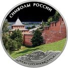 3 Rubles (Nizhny Novgorod Kremlin; colorized)
