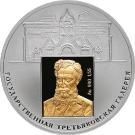 3 Rubles (150th Anniversary of Founding the State Tretyakov Gallery)