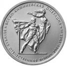 5 Rubles (Iasi-Kishinev Operation)