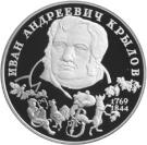 2 Rubles (The 225th Anniversary of the Birth of I.A. Krylov)