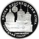3 Rubles (The Saint Trinity Cathedral)