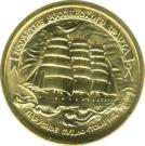 5 Rubles (The 300th Anniversary of the Russian Fleet)