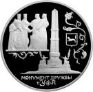 3 Rubles (The Monument of Friendship, Ufa)
