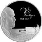 2 Rubles (Violinist D.F. Oistrakh - the 100th Anniversary of the Birthday)