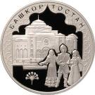 3 Rubles (The 450th Anniversary of Voluntary Entering of Bashkiria into Russia)