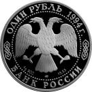 1 Ruble (Red-breasted Goose)