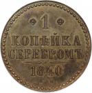 1 Kopeck Serebrom - Nikolai I