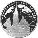 3 Rubles (The Epiphany Cathedral (the XVIIIth century), Moscow)