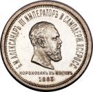 Ruble - Aleksandr III (Coronation)