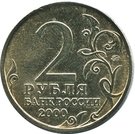 2 Rubles (Murmansk)